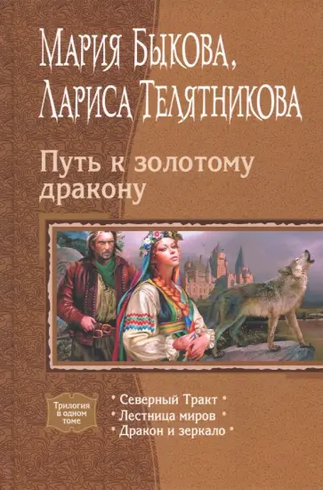 Быкова, Телятникова - Путь к золотому дракону: Северный Тракт; Лестница миров; Дракон и зеркало обложка книги