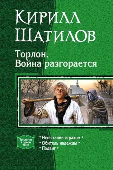 Кирилл Шатилов - Торлон. Война разгорается. Испытание страхом. Обитель надежды. Подвиг обложка книги