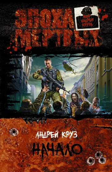 Андрей Круз - Эпоха мертвых. Начало обложка книги