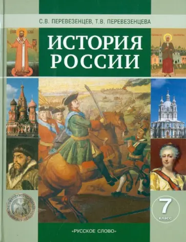 Перевезенцев, Перевезенцева - История России. ХVI-XVIII века. 7 класс Перевезенцев, Перевезенцева - История России. ХVI-XVIII века. 7 класс обложка книги