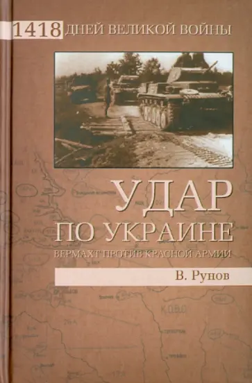 Валентин Рунов - Удар по Украине. Вермахт против Красной Армии обложка книги