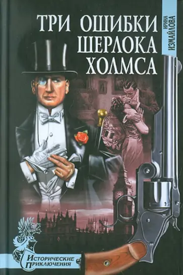 Ирина Измайлова - Три ошибки Шерлока Холмса обложка книги