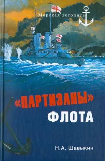 Николай Шавыкин - "Партизаны" флота. Из истории крейсерства обложка книги
