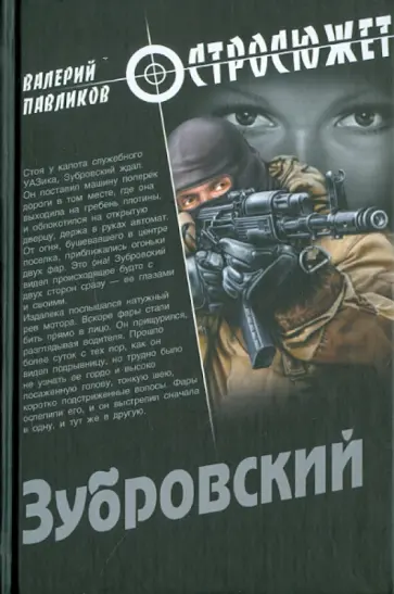 Валерий Павликов - Зубровский Валерий Павликов - Зубровский обложка книги