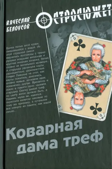 Вячеслав Белоусов - Коварная дама треф Вячеслав Белоусов - Коварная дама треф обложка книги
