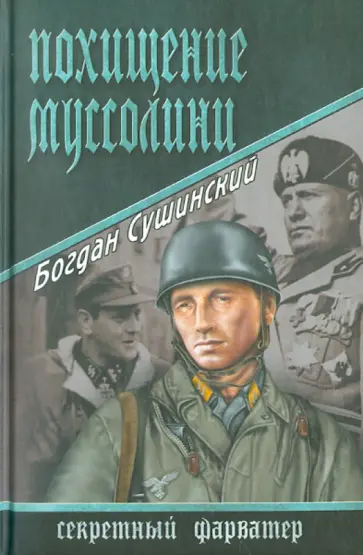 Богдан Сушинский - Похищение Муссолини обложка книги