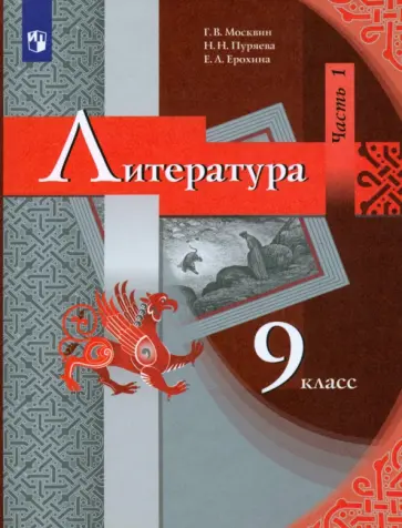 Москвин, Ерохина - Литература. 9 класс. Учебник. В 2-х частях. ФГОС Москвин, Ерохина - Литература. 9 класс. Учебник. В 2-х частях. ФГОС обложка книги