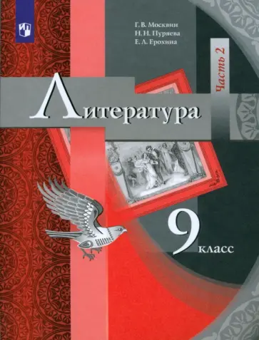 Москвин, Ерохина - Литература. 9 класс. Учебник. В 2-х частях. ФГОС Москвин, Ерохина - Литература. 9 класс. Учебник. В 2-х частях. ФГОС обложка книги