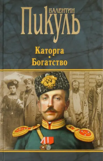 Валентин Пикуль - Каторга. Богатство Валентин Пикуль - Каторга. Богатство обложка книги