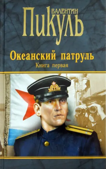Валентин Пикуль - Океанский патруль. Книга 1. Аскольдовцы Валентин Пикуль - Океанский патруль. Книга 1. Аскольдовцы обложка книги
