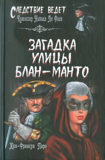 Жан-Франсуа Паро - Загадка улицы Блан-Манто Жан-Франсуа Паро - Загадка улицы Блан-Манто обложка книги