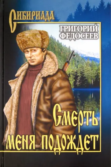 Григорий Федосеев - Смерть меня подождет Григорий Федосеев - Смерть меня подождет обложка книги