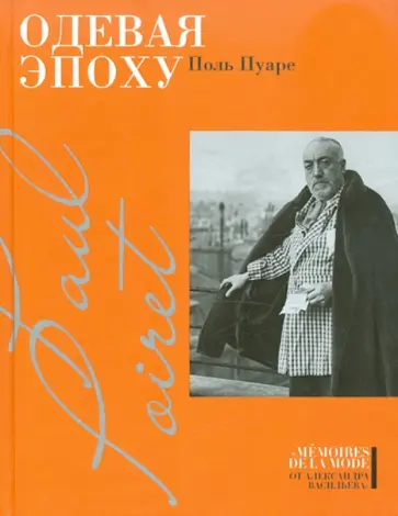 Поль Пуаре - Одевая эпоху Поль Пуаре - Одевая эпоху обложка книги