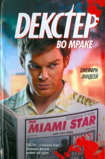 Джеффри Линдсей - Декстер во мраке Джеффри Линдсей - Декстер во мраке обложка книги