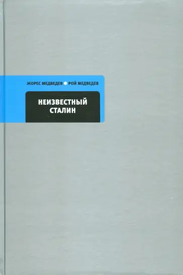 Медведев, Медведев - Неизвестный Сталин Медведев, Медведев - Неизвестный Сталин обложка книги