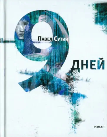 Павел Сутин - 9 дней обложка книги