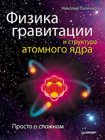 Николай Паленко - Физика гравитации и структура атомного ядра. Просто о сложном обложка книги
