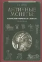 Библиотека античной истории и нумизматики