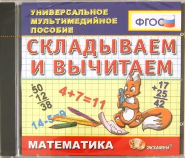 Математика. Складываем и вычитаем (CDpc). ФГОС обложка книги