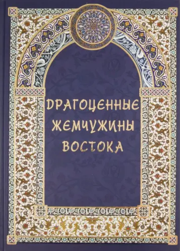 Козлова, Шахов - Драгоценные жемчужины Востока. Самые знаменитые чудеса архитектуры и природы Козлова, Шахов - Драгоценные жемчужины Востока. Самые знаменитые чудеса архитектуры и природы обложка книги