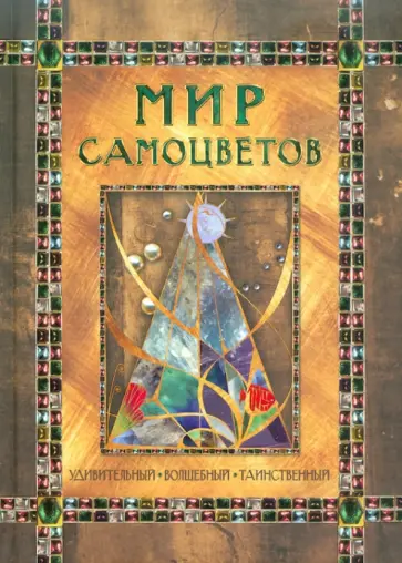Наталия Мордвинцева - Мир самоцветов. Удивительный, волшебный, таинственный обложка книги