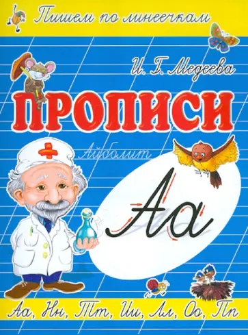 И. Медеева - Прописи "А - Айболит" И. Медеева - Прописи "А - Айболит" обложка книги
