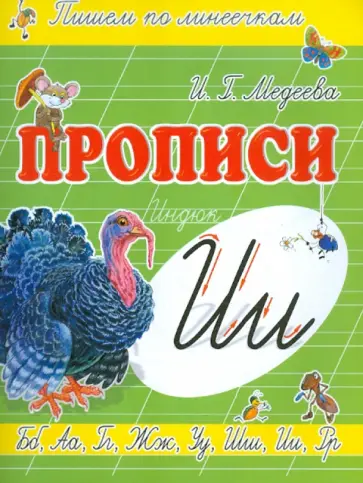 И. Медеева - Прописи "И - Индюк" И. Медеева - Прописи "И - Индюк" обложка книги