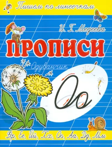И. Медеева - Прописи "О - Одуванчик" И. Медеева - Прописи "О - Одуванчик" обложка книги