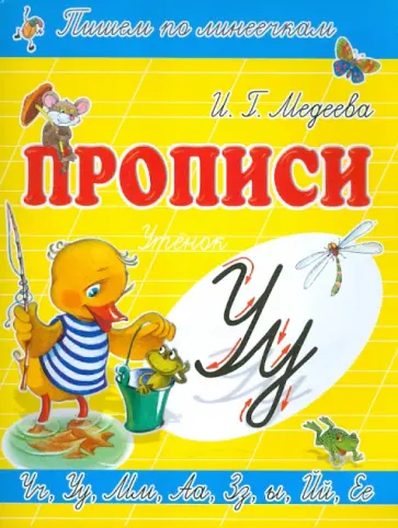 И. Медеева - Прописи "У - Утёнок" И. Медеева - Прописи "У - Утёнок" обложка книги