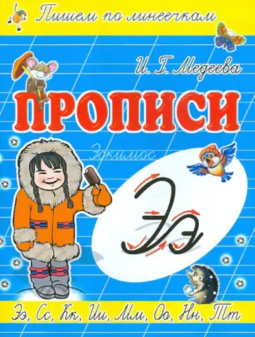 И. Медеева - Прописи "Э - Эскимос" И. Медеева - Прописи "Э - Эскимос" обложка книги
