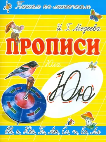 И. Медеева - Прописи "Ю - Юла" И. Медеева - Прописи "Ю - Юла" обложка книги