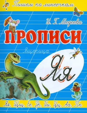 И. Медеева - Прописи "Я - Ящерица" И. Медеева - Прописи "Я - Ящерица" обложка книги