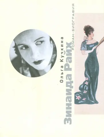 Ольга Кучкина - Зинаида Райх. Рок обложка книги