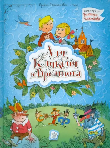 Ирина Токмакова - Аля, Кляксич и Вреднюга Ирина Токмакова - Аля, Кляксич и Вреднюга обложка книги