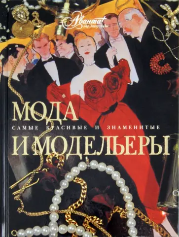 Мода и модельеры обложка книги