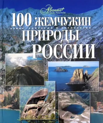 Бобровский, Михайлов - 100 жемчужин природы России Бобровский, Михайлов - 100 жемчужин природы России обложка книги