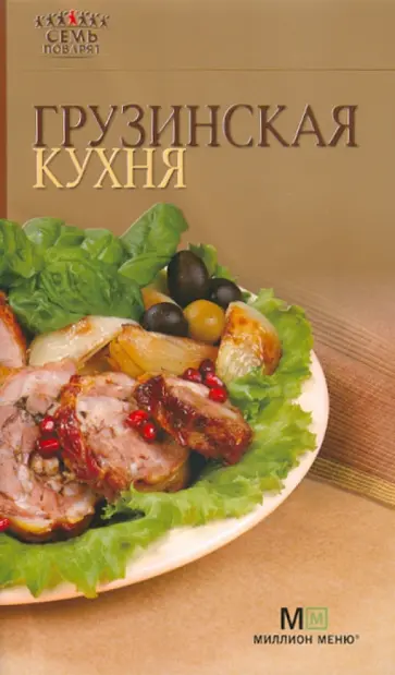 Грузинская кухня обложка книги