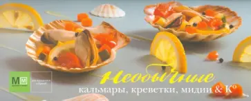 Наталья Фуникова - Необычные кальмары, креветки, мидии & Ко обложка книги