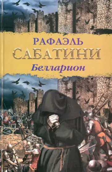 Рафаэль Сабатини - Белларион обложка книги