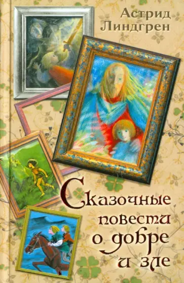 Астрид Линдгрен - Сказочные повести о добре и зле "Мио, мой Мио" обложка книги