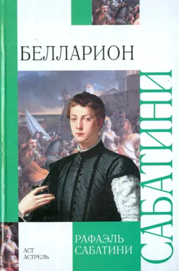 Рафаэль Сабатини - Белларион обложка книги