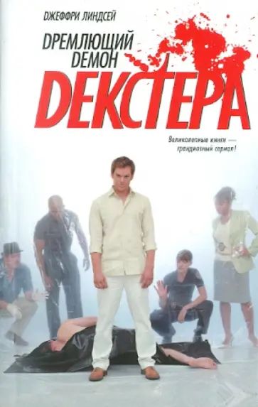 Джеффри Линдсей - Дремлющий демон Декстера Джеффри Линдсей - Дремлющий демон Декстера обложка книги