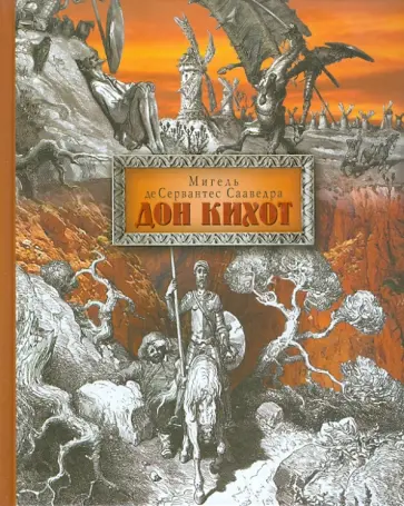 Сервантес Мигель де Сааведра - Хитроумный идальго Дон Кихот Ламанчский обложка книги