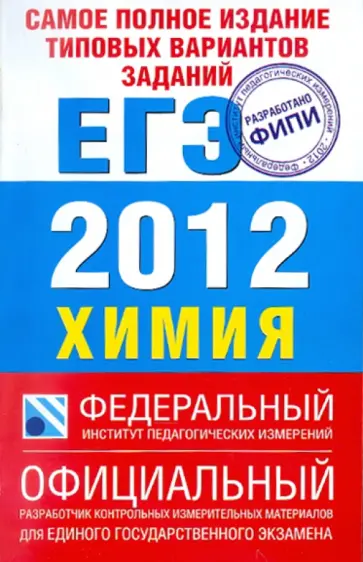 Каверина, Добротин - Самое полное издание типовых вариантов заданий ЕГЭ. 2012. Химия обложка книги