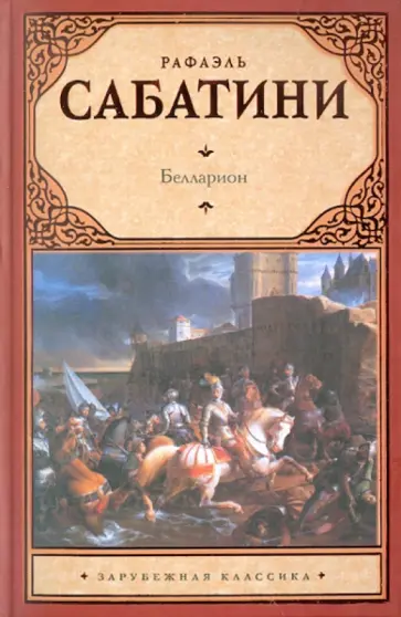 Рафаэль Сабатини - Белларион обложка книги