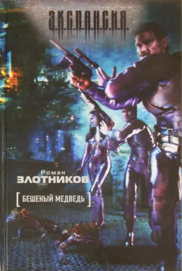 Роман Злотников - Бешеный медведь обложка книги