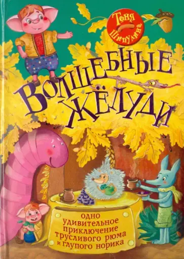 Тоня Шипулина - Волшебные жёлуди. Одно удивительное приключение трусливого рюма и глупого норика Тоня Шипулина - Волшебные жёлуди. Одно удивительное приключение трусливого рюма и глупого норика обложка книги