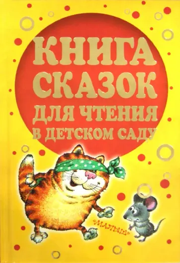 Коростылев, Карганова - Книга сказок для чтения в детском саду Коростылев, Карганова - Книга сказок для чтения в детском саду обложка книги