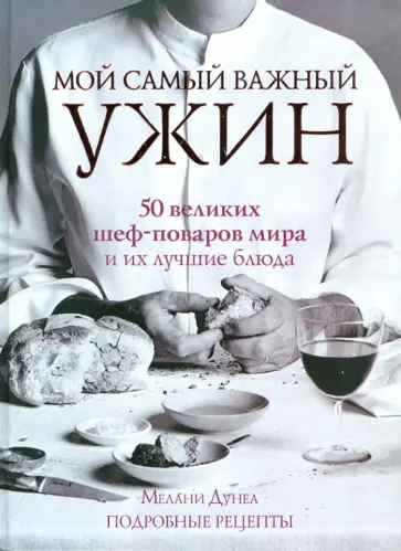 Мелани Дунеа - Мой самый важный ужин обложка книги