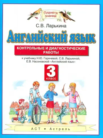 Светлана Ларькина - Английский язык. Контрольные и диагностические работы. 3 класс обложка книги